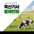 시례1 | 2026년 축산기사 출제경향,과목 변경사항, 충청북도 국가기술자격증 고사장 후기!