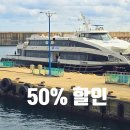 도동주민센터 | 울릉도 배편 50% 할인과 열차비 공짜 ! 썬라이즈와 울릉크루즈, 엘도라도 정보