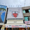 이순신신호연협동조합 | 여수 디저트 맛집 딸기모찌 원조는 여기! &#34;서녹씨&#34; 이순신광장 맛집