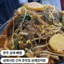 삼봉뼈다귀해장국 | 완주 삼례 뼈찜 l 삼례시장 사리 무한리필 맛집 삼례감자탕
