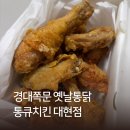 경북대 담장쪽 | 30년 노포 감성! 경대 근처 치킨 맛집 ‘통큐치킨 대현점’｜옛날통닭 1만원대 가성비 치킨집