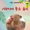 창원약초건강원 | 환절기 기관지에 좋은 음식 추천합니다.