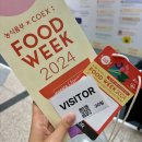 2024 코엑스 푸드위크 방문후기 티켓 식품박람회 추천 정보
