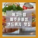 에그드랍 파주운정점 이미지
