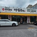 풍성맷돌두부 | 광양 중마동 맛집 국산콩100%로 만든 맷돌로만
