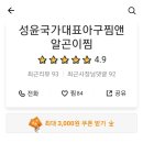 성윤국가대표아구찜앤알곤이찜 이미지