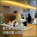 대구시청 | 대구 시청 핸드드립 커피 맛집 넌테이블 시청점