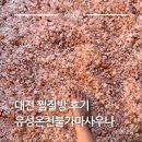 엠에프사우나앤요가 | 대전찜질방 유성온천 불가마사우나 사우나 찜질방 헬스 주차 식당 후기