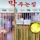 참다랑어막주는집 - 거제시 중곡로3길 9 | 참다랑어막주는집