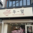 윤부리성서계대점 | 대구신당동맛집 성서 계대동문 덮밥맛집 두덮(윤부리) 후기