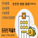 든든한병원 | ( 경주 ) 따뜻한 병원 동행 서비스[든든한 파출부 후기] 병원동행 서비스, 혼자보다 함께여서 좋아요!