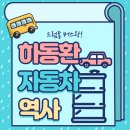 ㈜새한산업개발(수집운반) | [153오토테크] 대한민국 최초의 버스, 드럼통 버스왕, 하동환 자동차