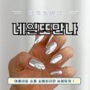 네일또만나 네이버블로그