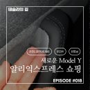 018-2 | 테슬라의 길 #018. 끝도 없는 알리템 구입 5편. 문열림버튼 커버, 센터콘솔 수납함 구매 후기