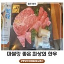 평창한우마을봉화산 | &lt;원주한우로 유명한~원주시외버스터미널맛집 &#34;평창한우마을 봉화산점&gt;