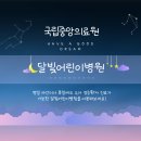 재단법인베스티안재단베스티안병원 | 🌙 우리 아이 밤에 아파도 괜찮아! 달빛어린이병원 100% 활용 가이드 (국립중앙의료원 추천) 🩺