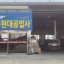 서전주현대자동차공업사 이미지