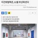 이건희컬렉션, 11월 부산에 온다 이미지