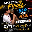 제우스창 | 2026 FINAL🏆 | BLG vs HLE(한화)롤 실시간 경기 후기🔥 언더독의 기적! 27억의 상금은 어느팀에게? 롤...