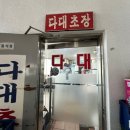 다대초장횟집 이미지
