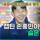 태국전을 완승 이끈 손흥민을 감동시킨 선수는 누구? 이미지