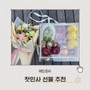 첫인사 선물 추천(그순간 꽃 가성비 꽃다발, 셀프 과일박스 후기)