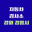 북강릉서비스 기아오토큐(주) | 강원도 강릉시 전국 자동차 검사소 위치 총정리 | 내 주변 검사소 찾기