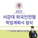 She's# | 2025학년도 서강대 외국인전형 학업계획서 첨삭 및 미얀마유학생 컨설팅 후기