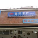 황제수산 이미지