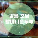 초당할머니순두부 이미지