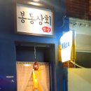 봉동상회 이미지