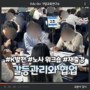 강차당구연구소 | 갈등관리 강의, K발전, 재출강, 노사 워크숍, 협업, 게이미피케이션, 고송이강사