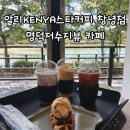 스타커피 | 알리KENYA스타커피 창녕점 후기｜명덕저수지 근처 조용한 카페