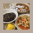 아이랑 인천 신시모도 맛집 추천 탕수육 꼭 시켜야하는 짜장면집