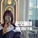 준오헤어 가든강남구청역점 이미지