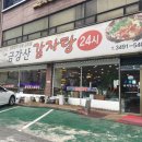 금강산감자탕 이미지