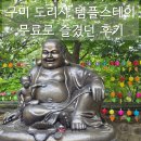 아도농장 | 구미 도리사 템플스테이 무료로 즐겼던 팁 [경북고용성장지원센터]