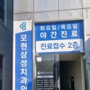 모현삼성치과의원 이미지