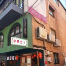 중화카츠 이미지