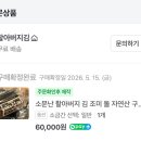 김*예 | [리뷰] 방송 보고 주문 버튼 누른 사람? 저도요!! 핑계고 보고 주문한 할아버지김 내돈내산 후기