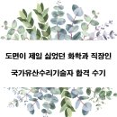 이형석의원 | [합격수기] 도면이 제일 싫었던 화학과 직장인, 국가유산수리기술자 합격 수기