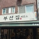 부산은행(부평동지점) 이미지