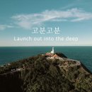 고분고분 (내 주 하나님 넓고 큰 은혜는) : Launch out into the deep 이미지