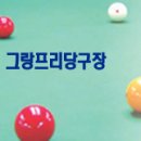 그랑프리당구장 이미지
