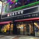 일품도리탕 이미지