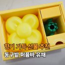반지어린이집 | 어린이집 선생님 신혼부부 선물 추천 동구밭 퍼퓸바 유채