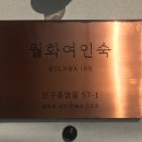 월화여인숙 이미지