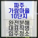 가람마을10단지 동양엔파트월드메르디앙 | 파주 가람마을10단지 하청없는 대표직영! 입주청소 업체 믿고 맡기는 곳