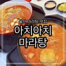 아치아치마라탕 - 중구 함월6길 72 | 아치아치마라탕