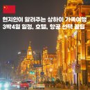 현지 여행 중국어(초급)(야간) | 현지인이 알려주는 상하이 가족여행 3박4일 완벽 코스 호텔 항공 선택 꿀팁